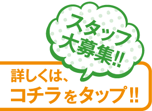 スタッフ大募集
